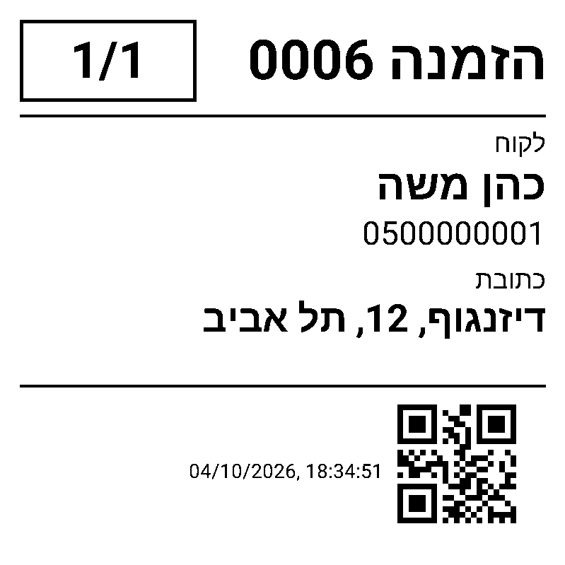 A printed box label: order number, box 1 of 1, customer, phone, address and a QR code